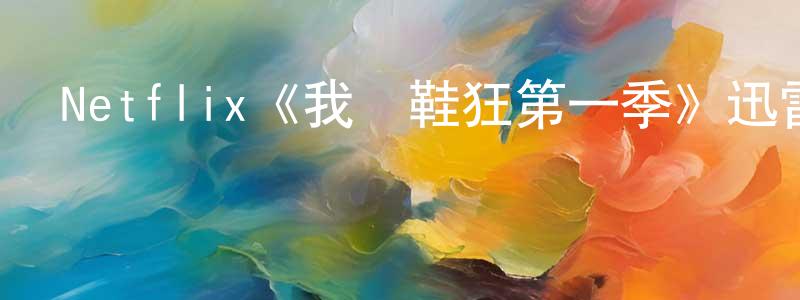 陳藝鳳發布Netflix《我為鞋狂第一季》迅雷下載/在線觀看/百度云-都市/情感-美劇天堂